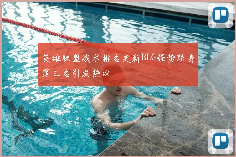 英雄联盟战术排名更新BLG强势跻身第三名引发热议