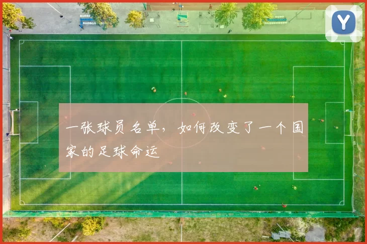 一张球员名单，如何改变了一个国家的足球命运