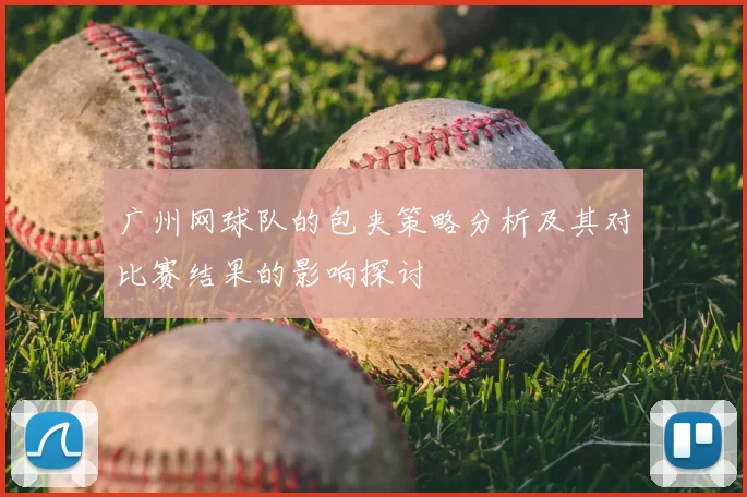 广州网球队的包夹策略分析及其对比赛结果的影响探讨