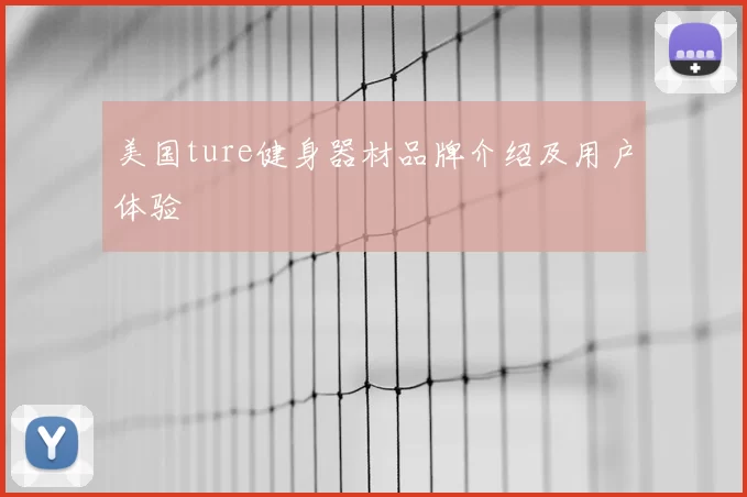 美国ture健身器材品牌介绍及用户体验