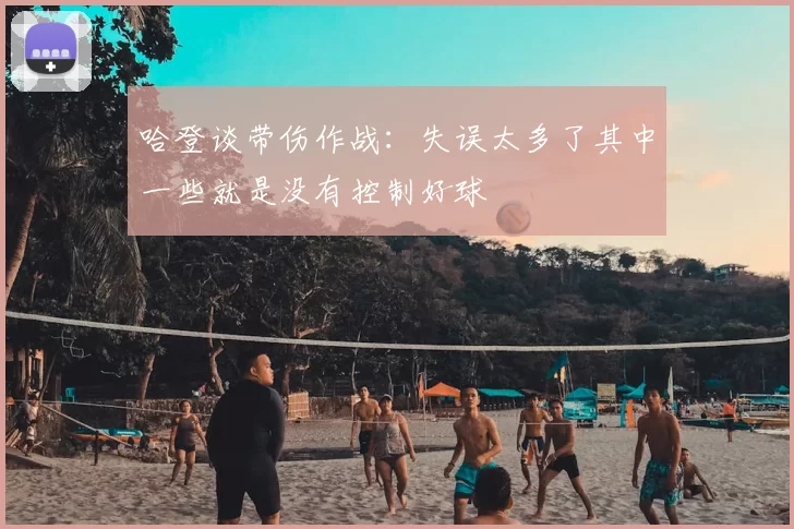 哈登谈带伤作战：失误太多了其中一些就是没有控制好球