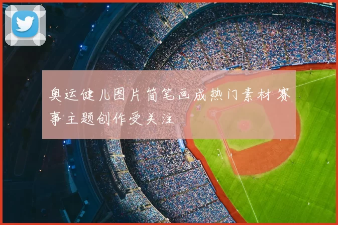 奥运健儿图片简笔画成热门素材 赛事主题创作受关注