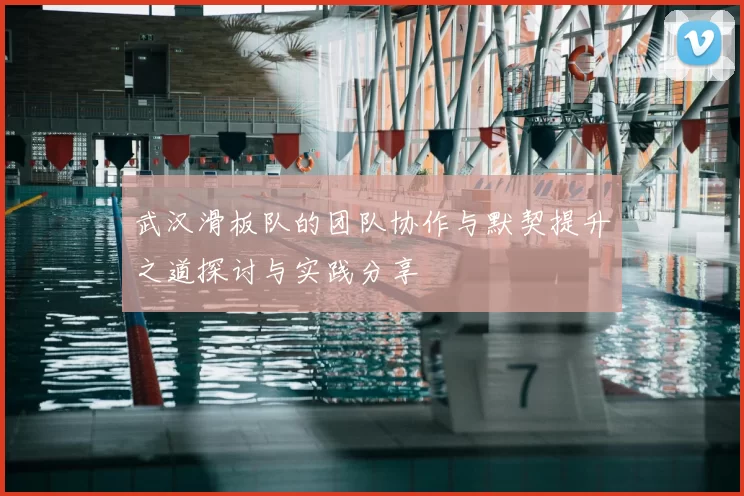 武汉滑板队的团队协作与默契提升之道探讨与实践分享