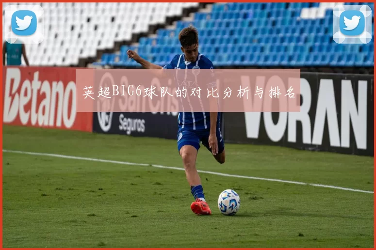 英超BIG6球队的对比分析与排名
