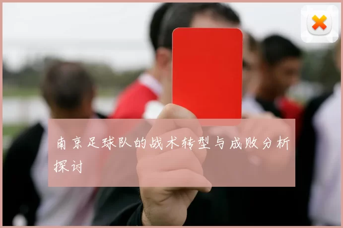南京足球队的战术转型与成败分析探讨