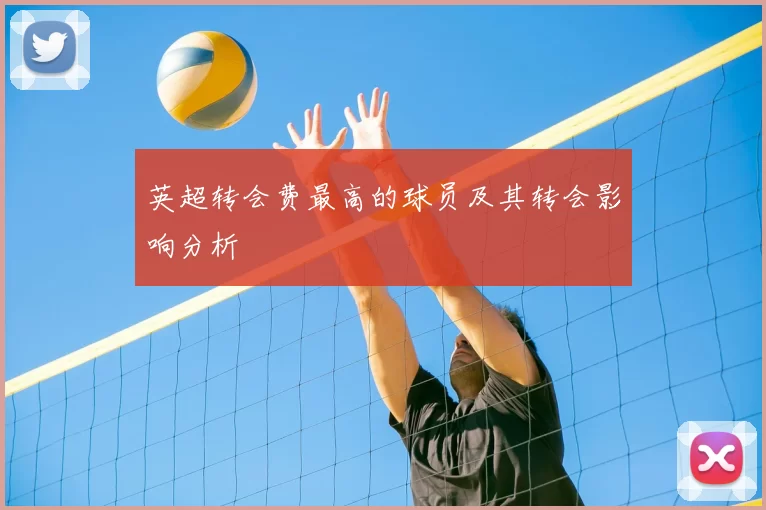 英超转会费最高的球员及其转会影响分析