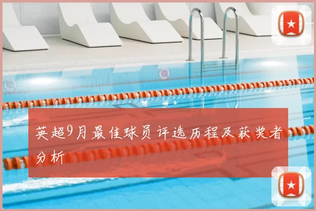 英超9月最佳球员评选历程及获奖者分析