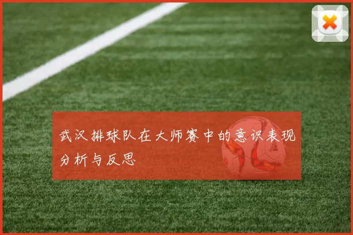 武汉排球队在大师赛中的意识表现分析与反思
