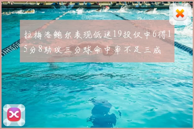 拉梅洛鲍尔表现低迷19投仅中6得15分8助攻三分球命中率不足三成