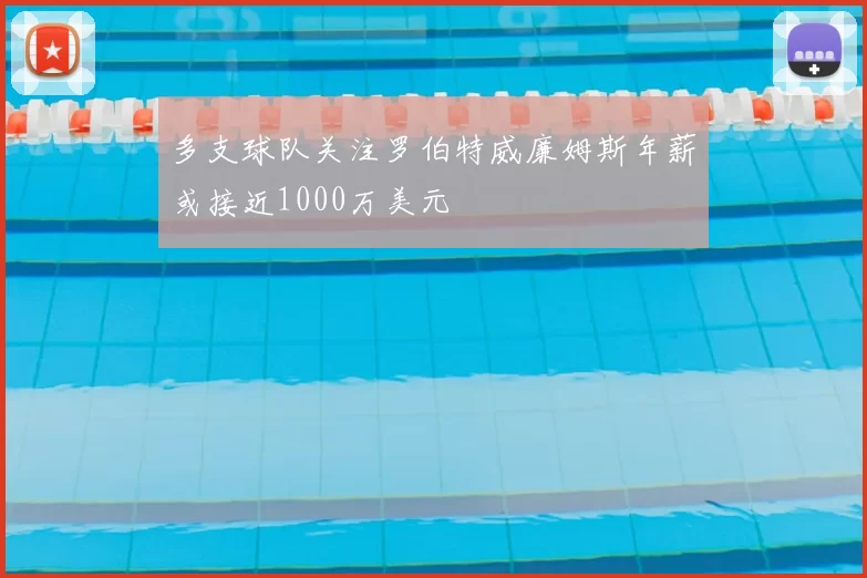 多支球队关注罗伯特威廉姆斯年薪或接近1000万美元