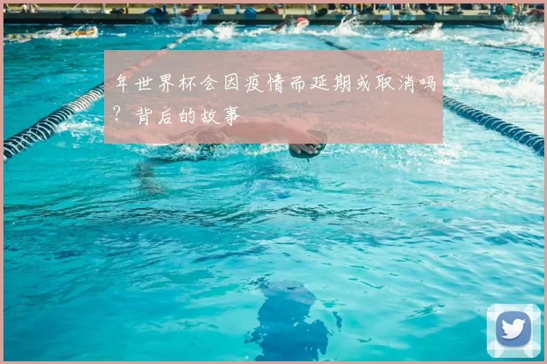 年世界杯会因疫情而延期或取消吗?背后的故事