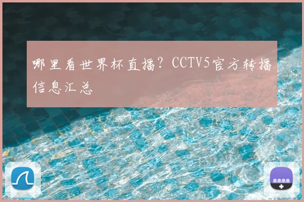 哪里看世界杯直播？CCTV5官方转播信息汇总