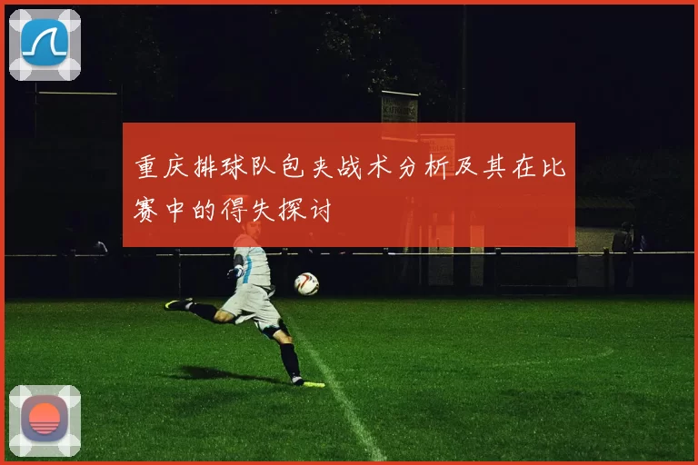 重庆排球队包夹战术分析及其在比赛中的得失探讨