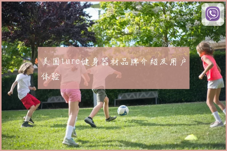 美国ture健身器材品牌介绍及用户体验