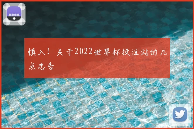 慎入!关于2022世界杯投注站的几点忠告