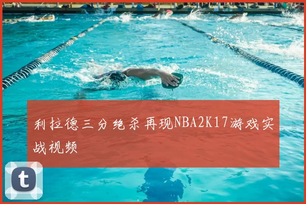 利拉德三分绝杀再现NBA2K17游戏实战视频