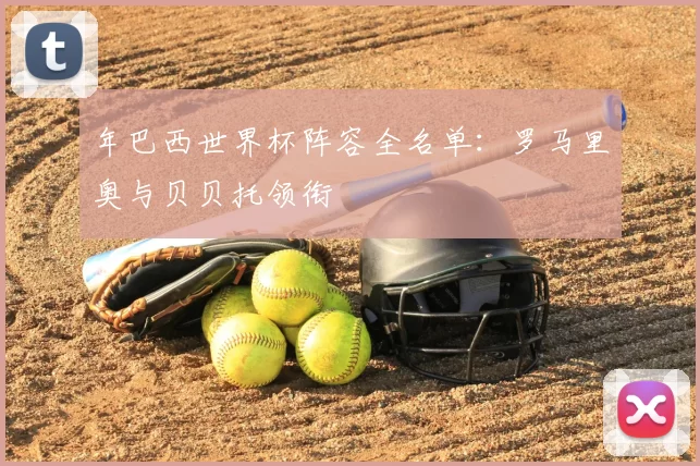 年巴西世界杯阵容全名单:罗马里奥与贝贝托领衔