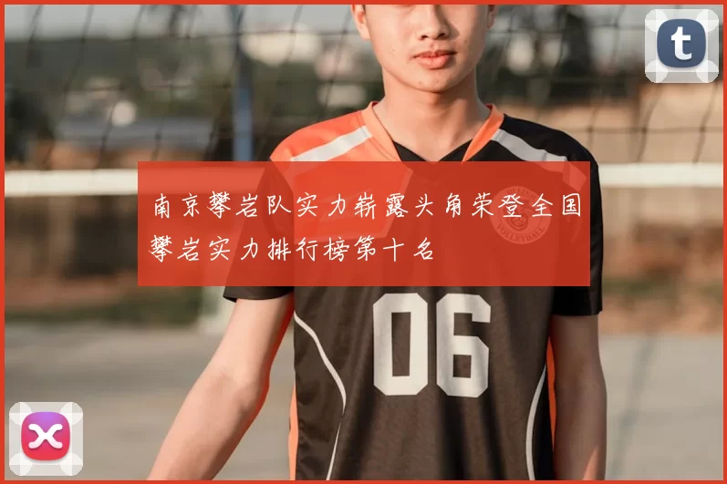 南京攀岩队实力崭露头角荣登全国攀岩实力排行榜第十名
