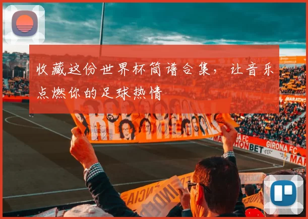 收藏这份世界杯筒谱合集，让音乐点燃你的足球热情