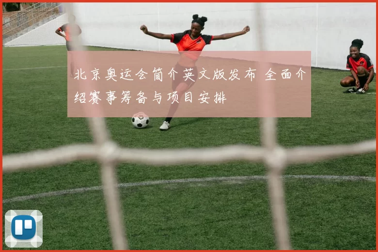 北京奥运会简介英文版发布 全面介绍赛事筹备与项目安排