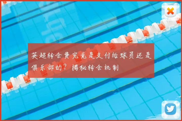 英超转会费究竟是支付给球员还是俱乐部的？揭秘转会机制