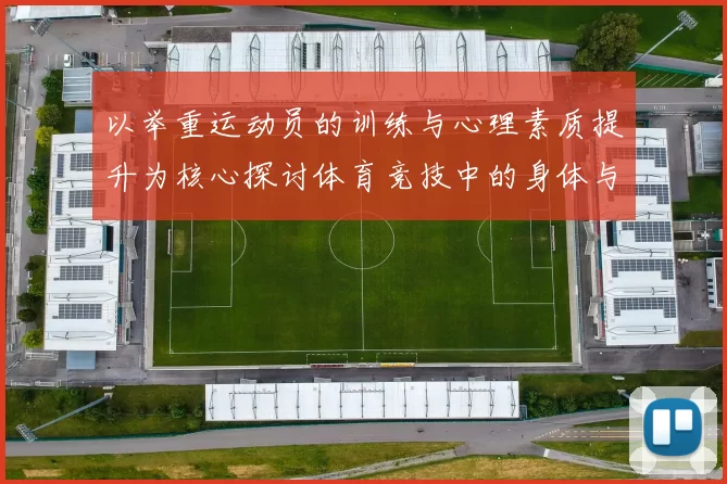以举重运动员的训练与心理素质提升为核心探讨体育竞技中的身体与心态双重挑战