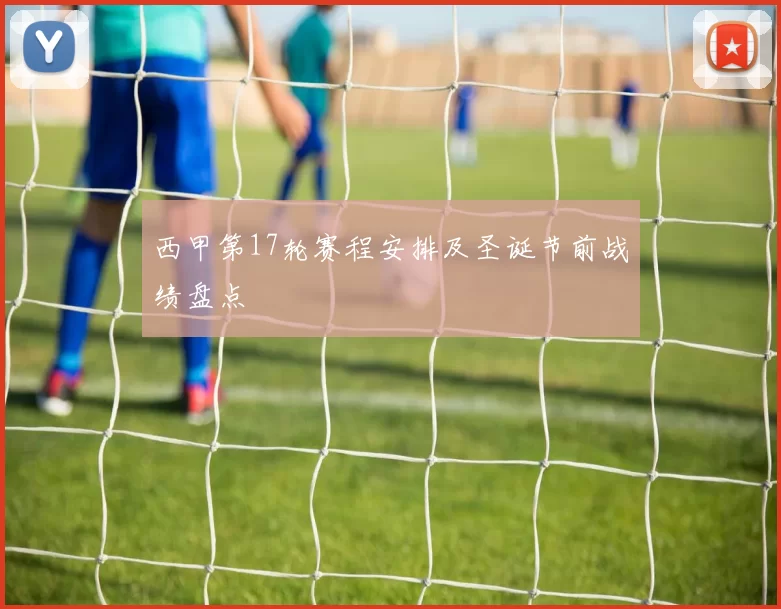 西甲第17轮赛程安排及圣诞节前战绩盘点