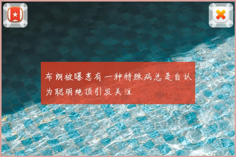 布朗被曝患有一种特殊病总是自认为聪明绝顶引发关注