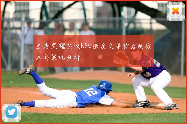 王者荣耀热议RNG速度之争背后的战术与策略分析