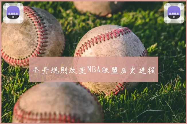 乔丹规则改变NBA联盟历史进程