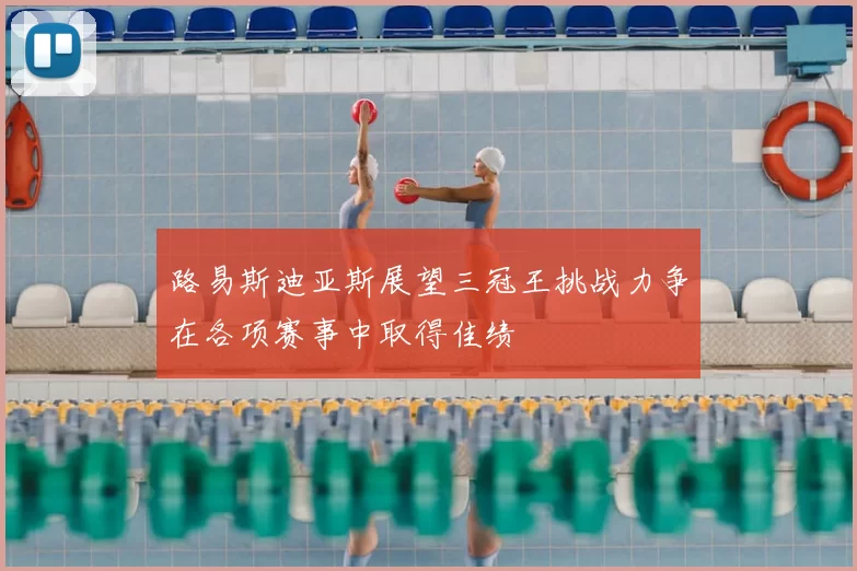 路易斯迪亚斯展望三冠王挑战力争在各项赛事中取得佳绩
