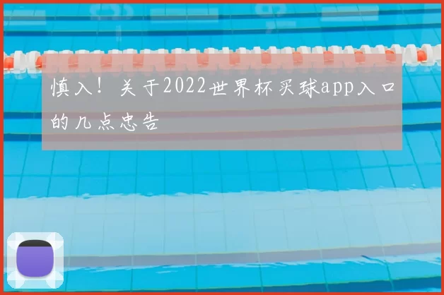 慎入!关于2022世界杯买球app入口的几点忠告