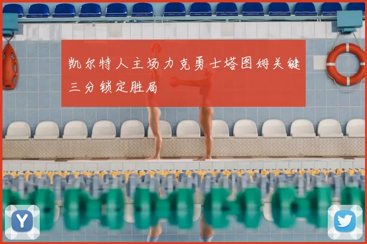 凯尔特人主场力克勇士塔图姆关键三分锁定胜局