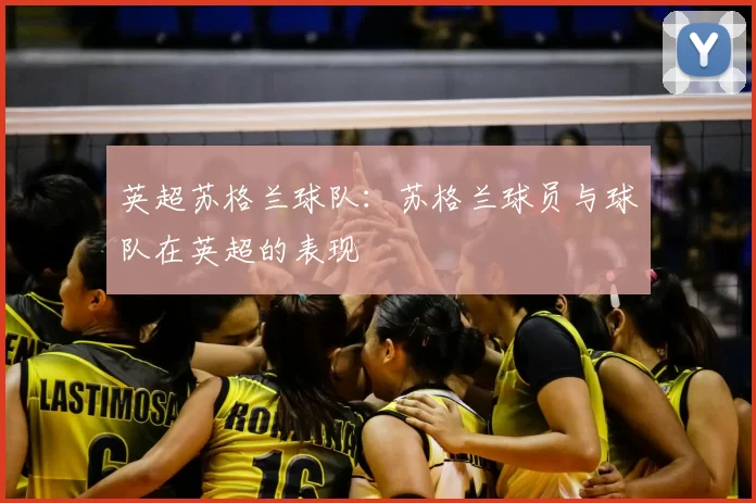 英超苏格兰球队：苏格兰球员与球队在英超的表现