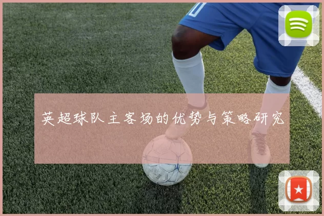 英超球队主客场的优势与策略研究