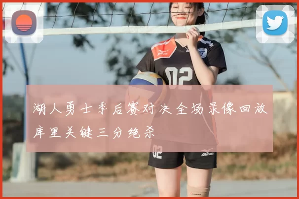 湖人勇士季后赛对决全场录像回放库里关键三分绝杀