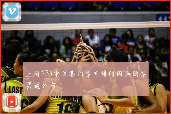 上海NBA中国赛门票开售时间和购票渠道公布