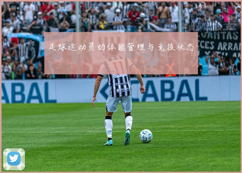 足球运动员的体能管理与竞技状态
