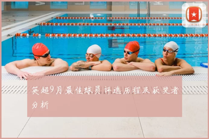 英超9月最佳球员评选历程及获奖者分析