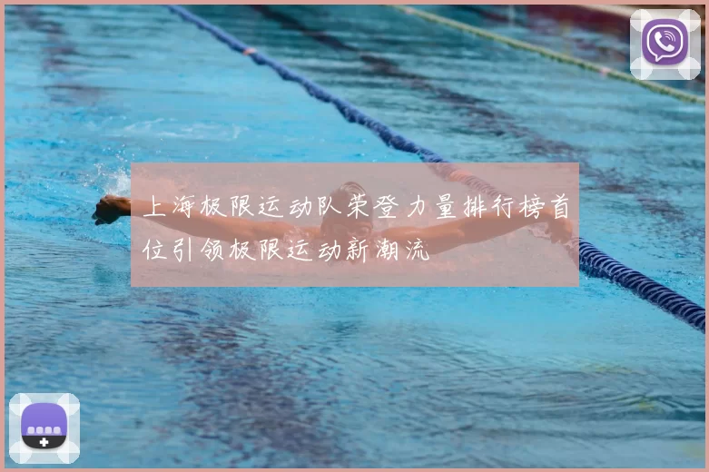 上海极限运动队荣登力量排行榜首位引领极限运动新潮流
