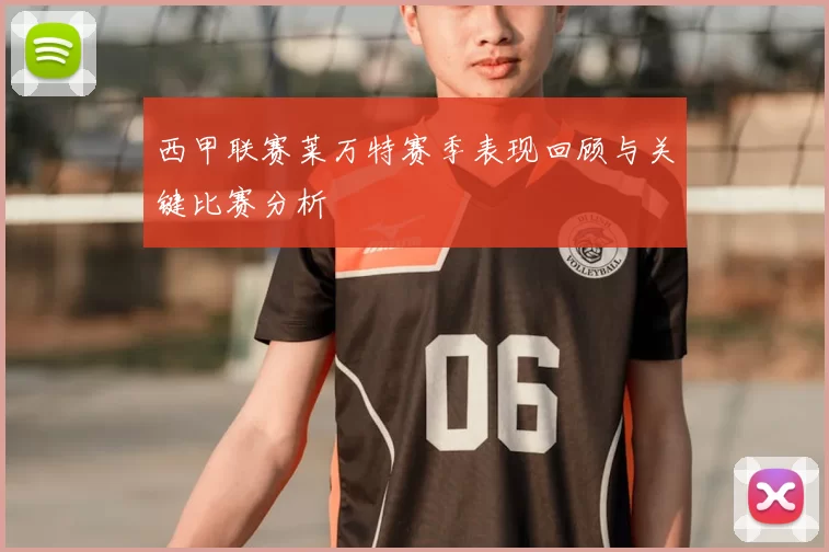 西甲联赛莱万特赛季表现回顾与关键比赛分析