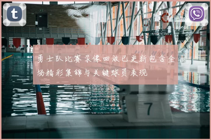 勇士队比赛录像回放已更新包含全场精彩集锦与关键球员表现