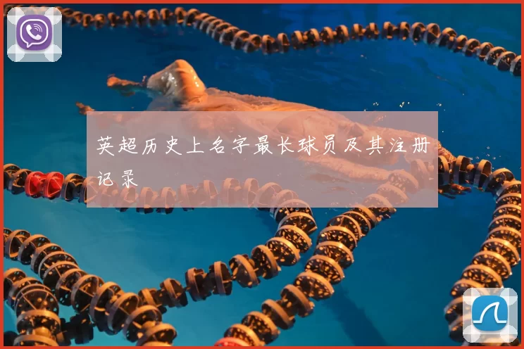 英超历史上名字最长球员及其注册记录