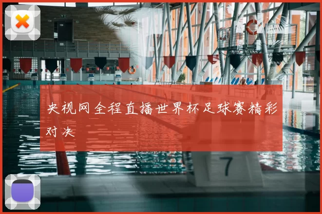 央视网全程直播世界杯足球赛精彩对决