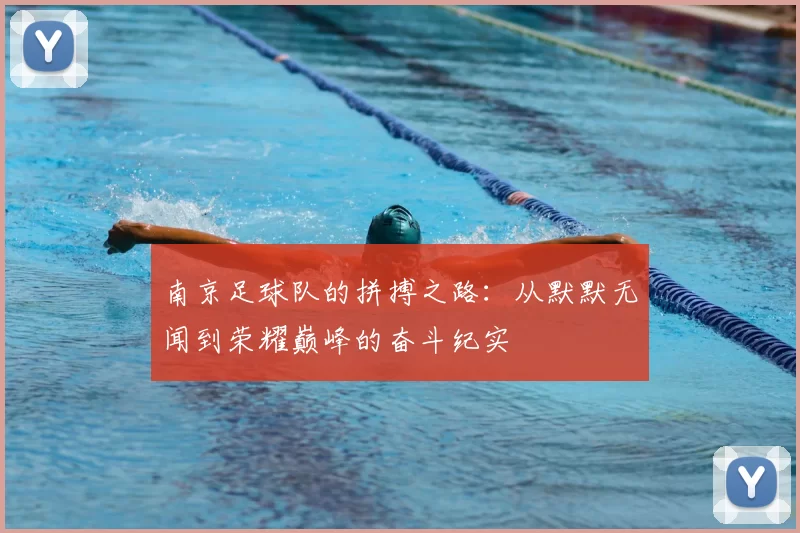 南京足球队的拼搏之路：从默默无闻到荣耀巅峰的奋斗纪实