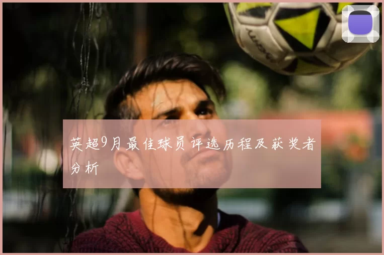 英超9月最佳球员评选历程及获奖者分析