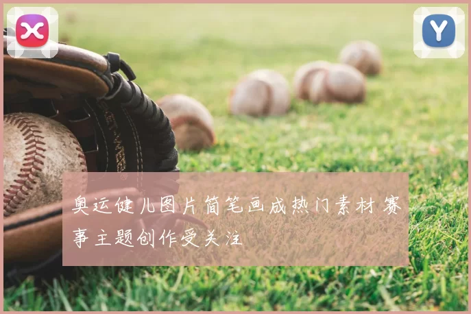 奥运健儿图片简笔画成热门素材 赛事主题创作受关注