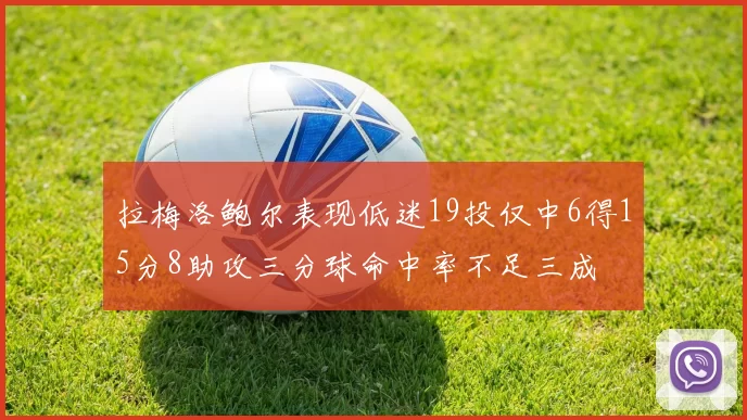 拉梅洛鲍尔表现低迷19投仅中6得15分8助攻三分球命中率不足三成