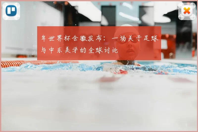 年世界杯会徽发布:一场关于足球与中东美学的全球讨论