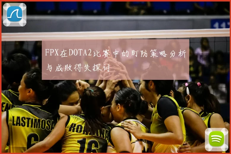 FPX在DOTA2比赛中的盯防策略分析与成败得失探讨